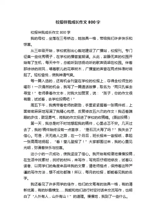 校报伴我成长作文800字