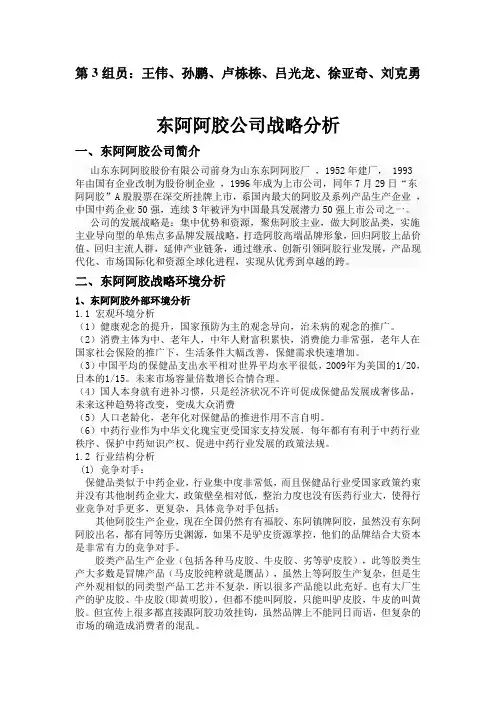 东阿阿胶公司战略分析