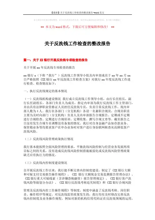 【最新】关于反洗钱工作检查的整改报告-word范文 (12页)