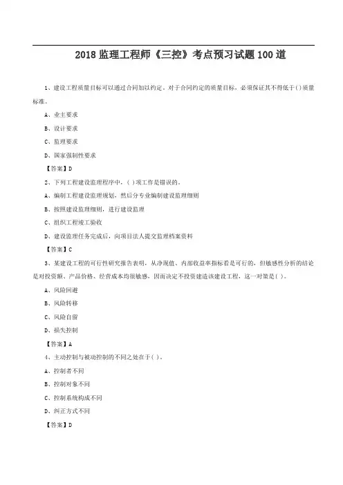2018监理工程师《三控》经典习题100道