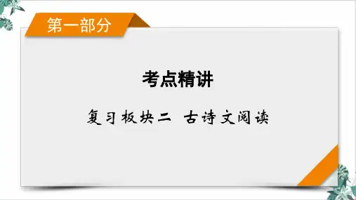 复习板块文言文阅读PPT高考二轮复习