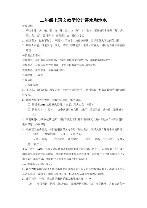 二年级上语文教学设计溪水和池水