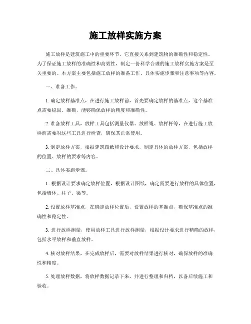 施工放样实施方案
