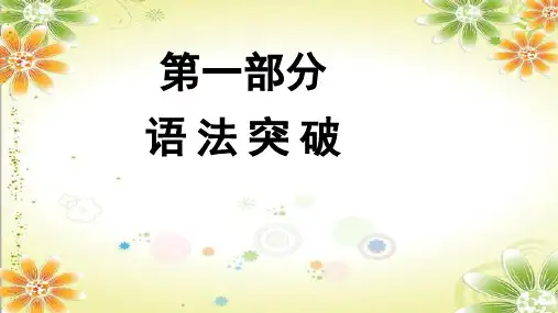 中考英语复习(广东专版)第一部分第十节非谓语动词课件