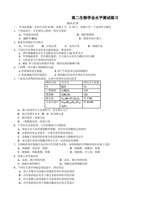 【首发】江苏省扬州中学2013-2014学年高二上学期学业水平测试模拟试题生物Word版含答案