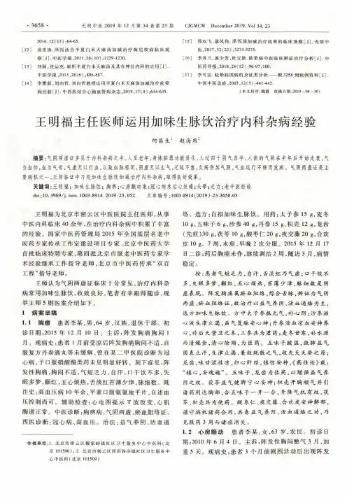 王明福主任医师运用加味生脉饮治疗内科杂病经验