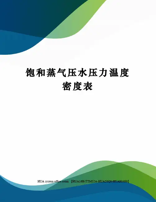 饱和蒸气压水压力温度密度表完整版