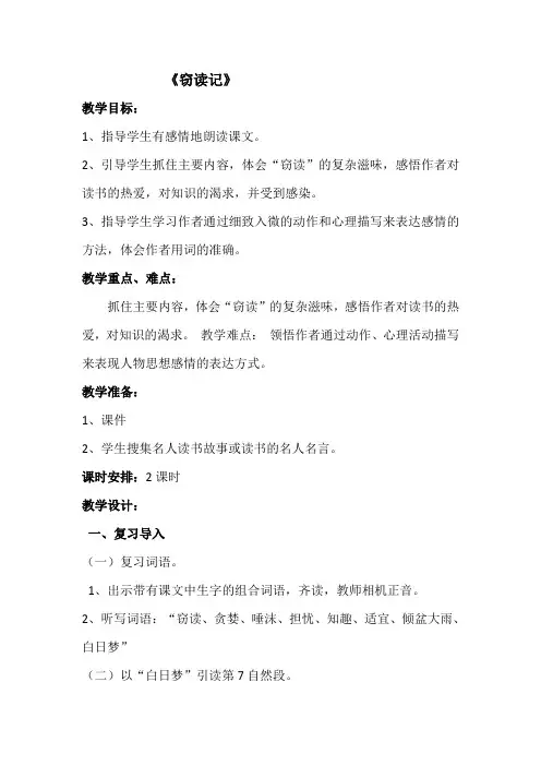 六年级上册语文教案 -3.12 窃读记｜湘教版 (1)