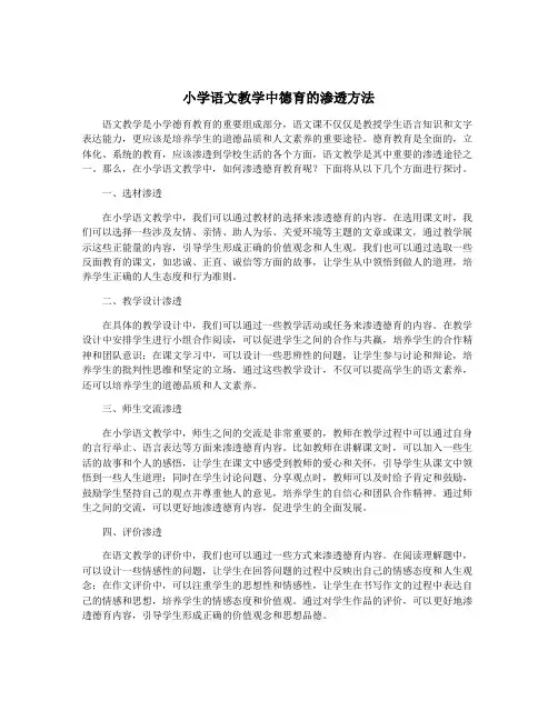 小学语文教学中德育的渗透方法
