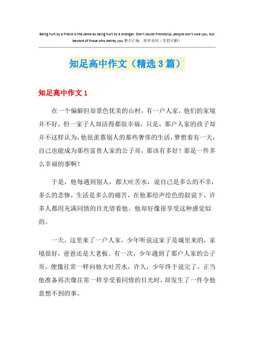 知足高中作文(精选3篇)