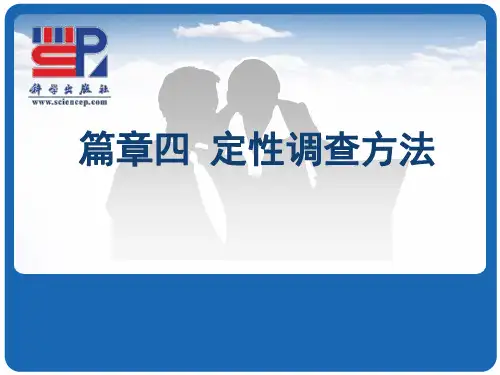 市场调查与预测_04定性调查方法