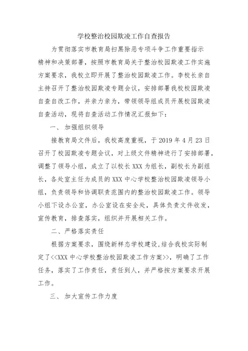 学校整治校园欺凌工作自查报告