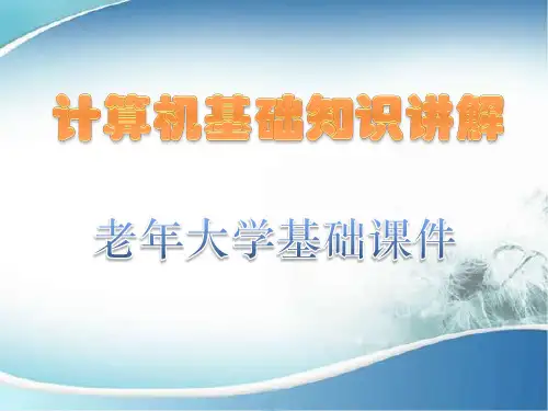 老年大学电脑课件
