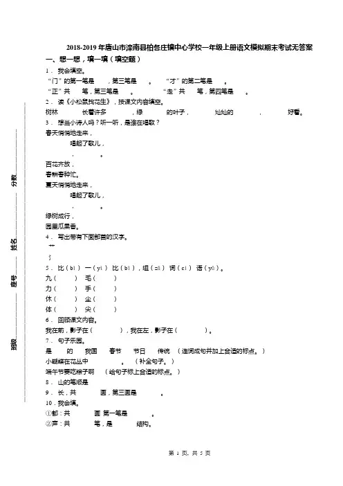 2018-2019年唐山市滦南县柏各庄镇中心学校一年级上册语文模拟期末考试无答案