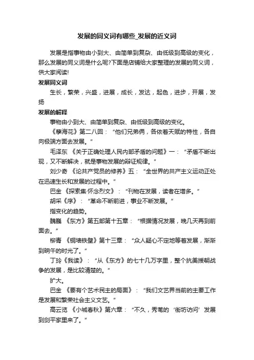 发展的同义词有哪些_发展的近义词