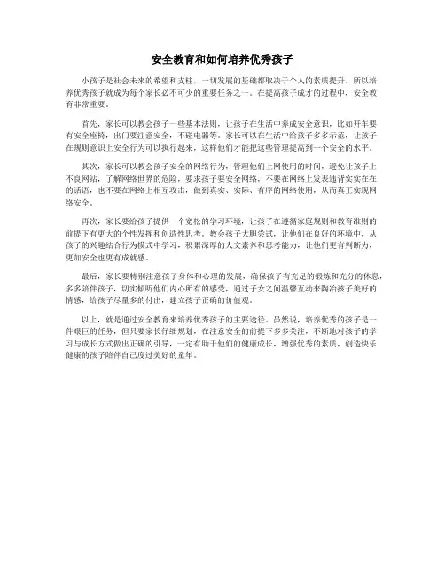 安全教育和如何培养优秀孩子