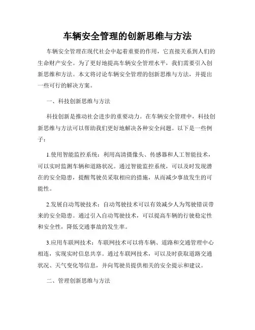 车辆安全管理的创新思维与方法