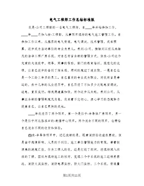 电气工程师工作总结标准版（5篇）