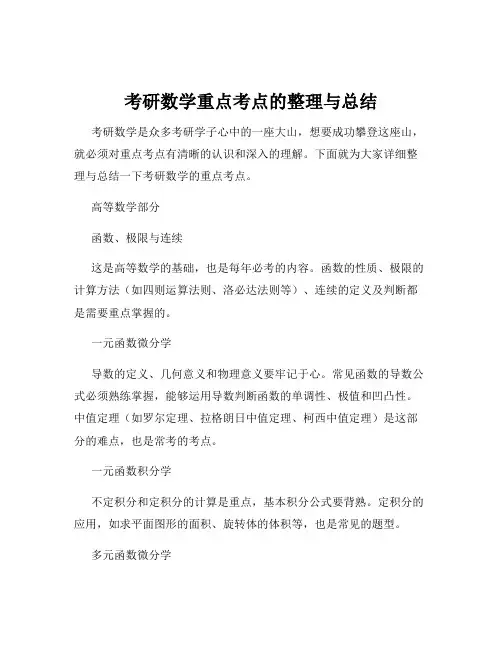 考研数学重点考点的整理与总结