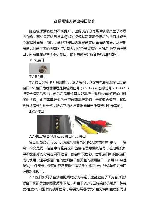 音视频输入输出接口简介