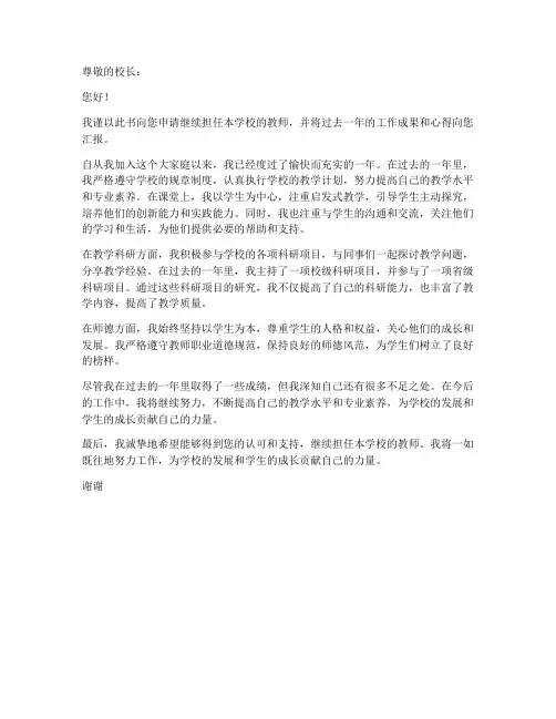 聘任教师续聘申请书