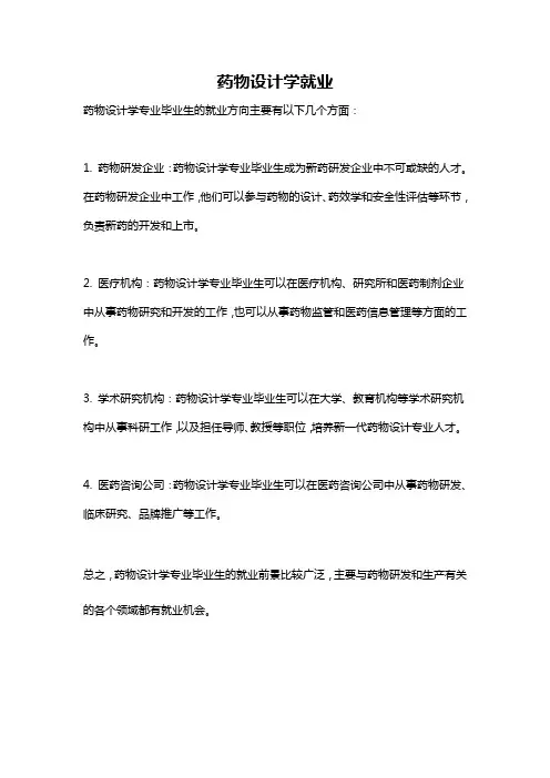 药物设计学就业
