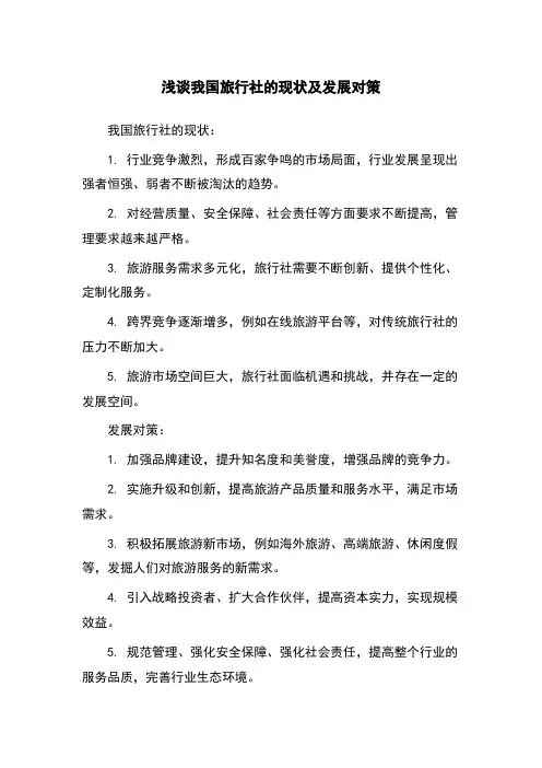 浅谈我国旅行社的现状及发展对策