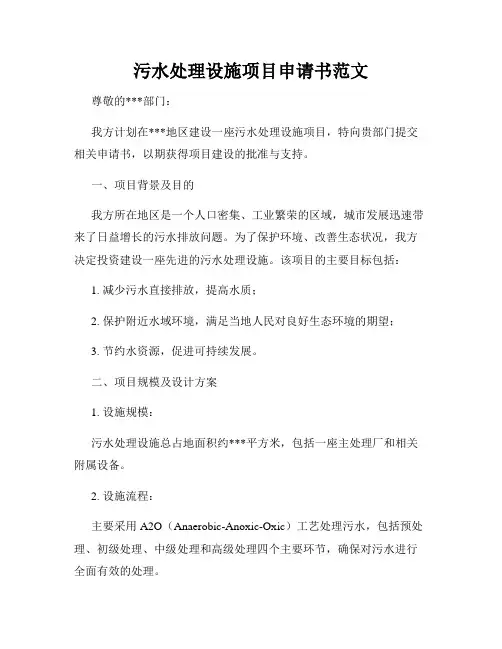 污水处理设施项目申请书范文