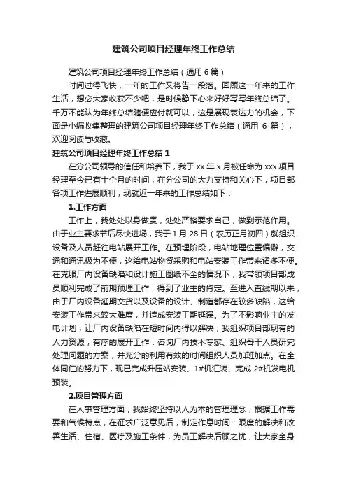 建筑公司项目经理年终工作总结（通用6篇）