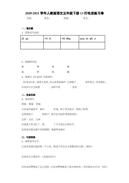 2020-2021学年人教版语文五年级下册13打电话练习卷