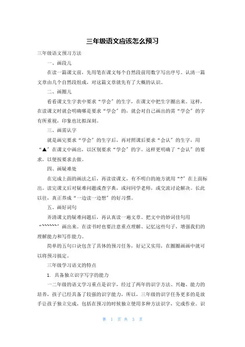 三年级语文应该怎么预习