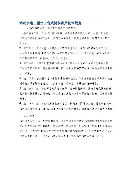 水利水电工程土工合成材料应用技术规范