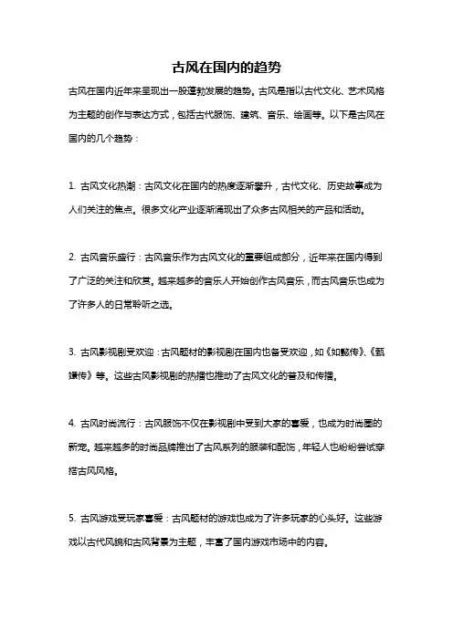 古风在国内的趋势