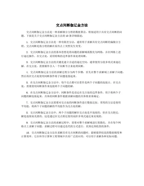 交点间断伽辽金方法