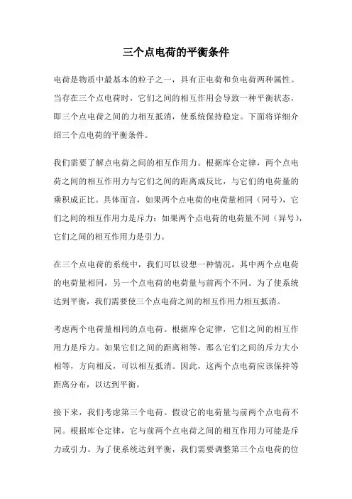 三个点电荷的平衡条件