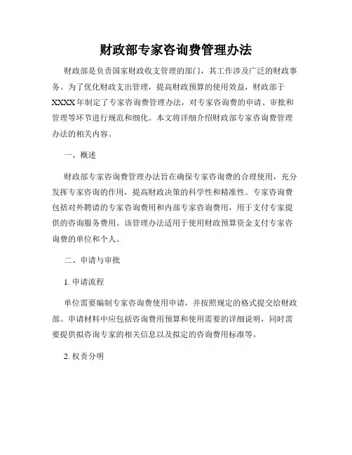 财政部专家咨询费管理办法