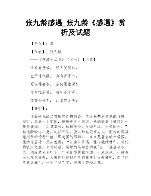 张九龄感遇赏析及试题