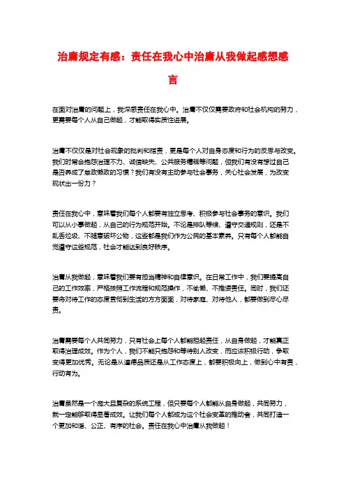 治庸规定有感：责任在我心中治庸从我做起感想感言