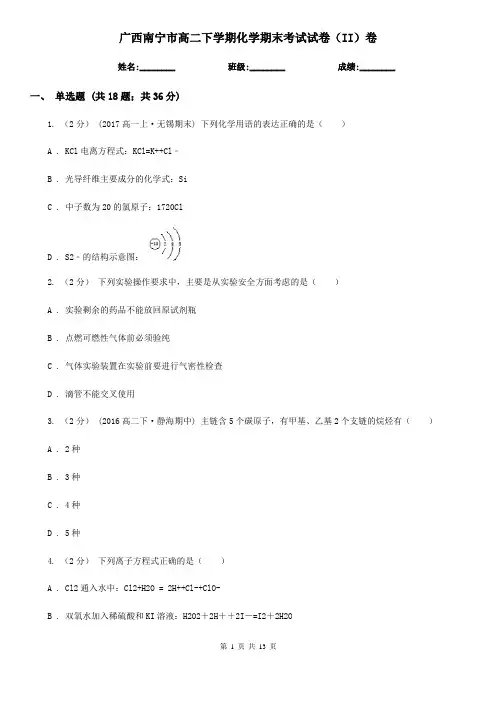 广西南宁市高二下学期化学期末考试试卷(II)卷
