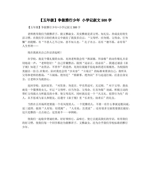 【五年级】争做雅行少年 小学记叙文500字
