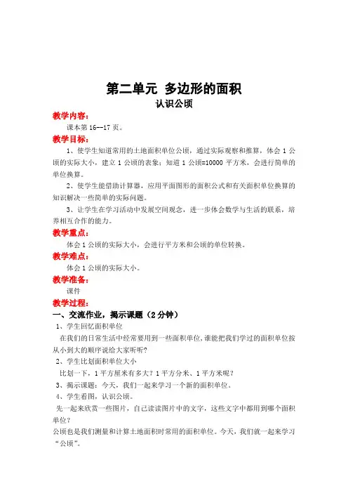 苏教版小学数学五年级上册全册教案第二单元第5课时 认识公顷
