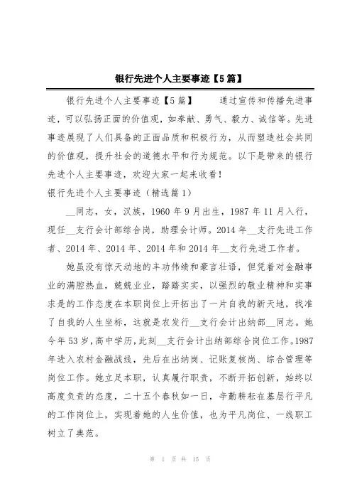 银行先进个人主要事迹【5篇】