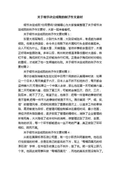 关于细节决定成败的例子作文素材