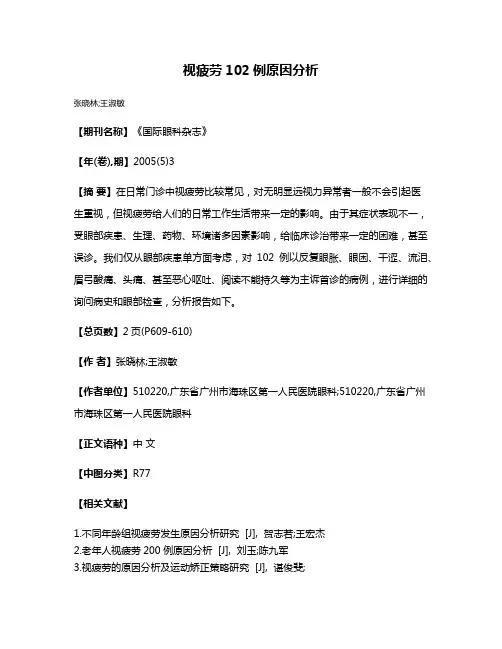 视疲劳102例原因分析