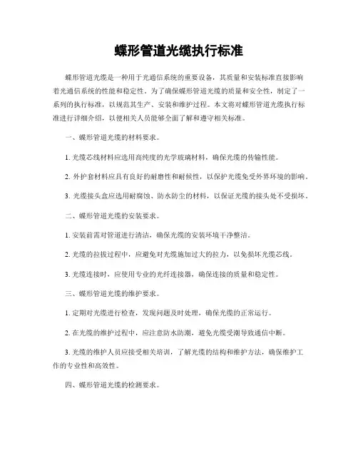 蝶形管道光缆执行标准