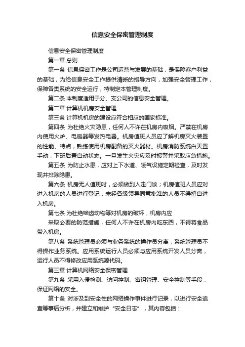 信息安全保密管理制度