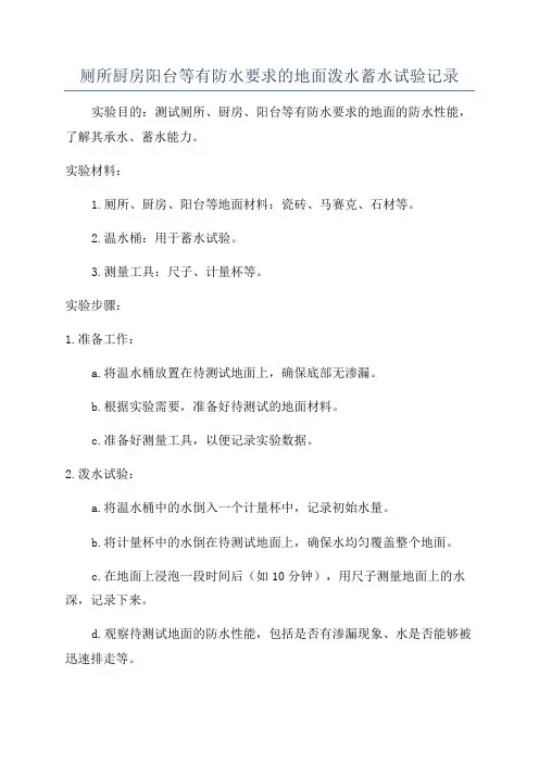 厕所厨房阳台等有防水要求的地面泼水蓄水试验记录