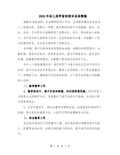 2024年幼儿园学前班期末总结精编（四篇）