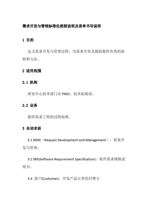 需求开发与管理标准化流程说明及表单书写说明全套