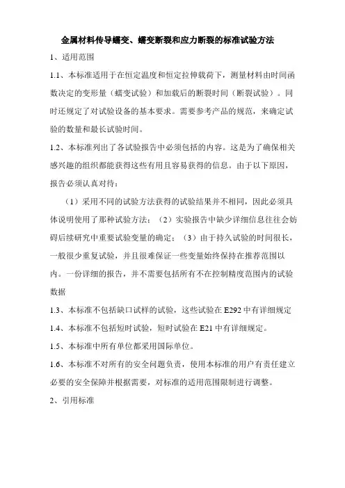 ASTM E139 金属材料传导蠕变、蠕变断裂和应力断裂的标准试 验方法DOC